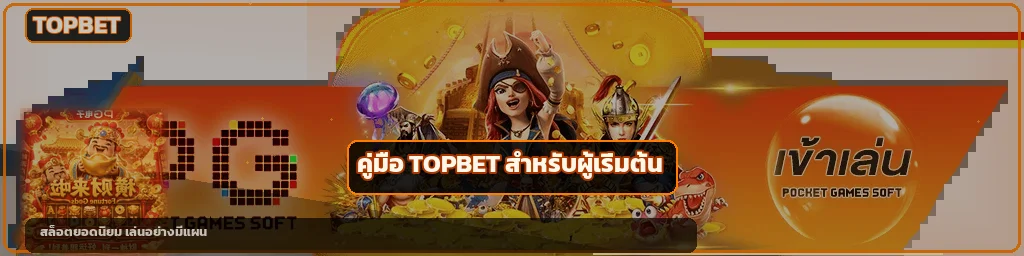 TOPBET คู่มือสมัคร ทางเข้า สล็อต สำหรับมือใหม่